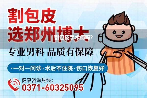 割包皮手术痛吗?