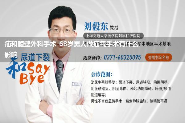 疝和腹壁外科手术_68岁男人做疝气手术有什么影响