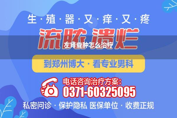 左肾囊肿怎么治疗