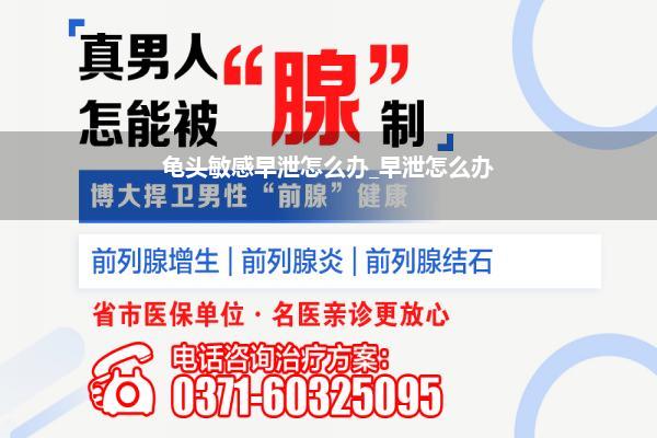 龟头敏感早泄怎么办_早泄怎么办