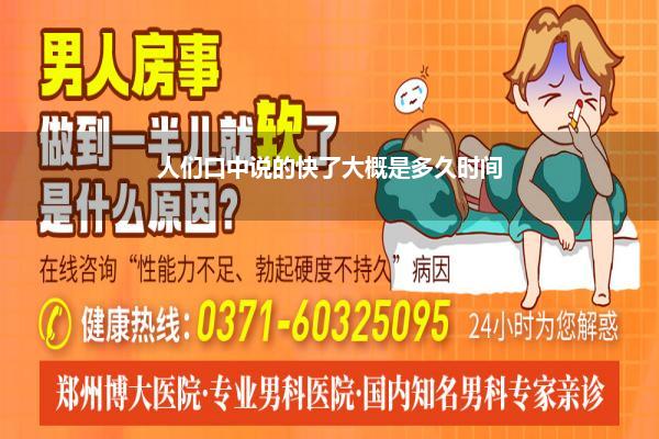 人们口中说的快了大概是多久时间