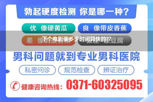 下个电影要多少时间算快的??