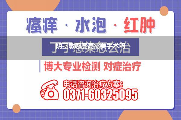 阴茎敏感度高需要手术吗