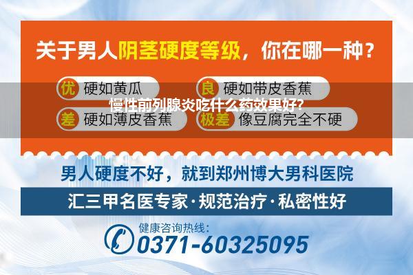 慢性前列腺炎吃什么药效果好?