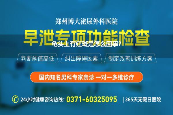 龟头上有红斑是怎么回事?