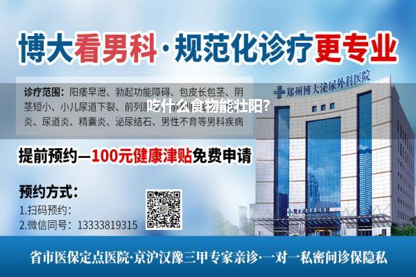 吃什么食物能壮阳?