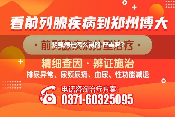 阴虱病是怎么得的,严重吗?