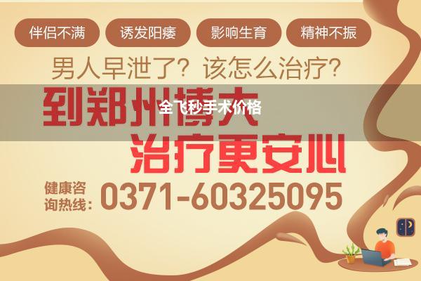全飞秒手术价格