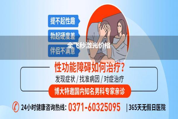 全飞秒激光价格