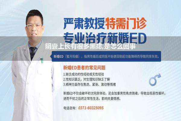 阴囊上长有很多黑痣,是怎么回事