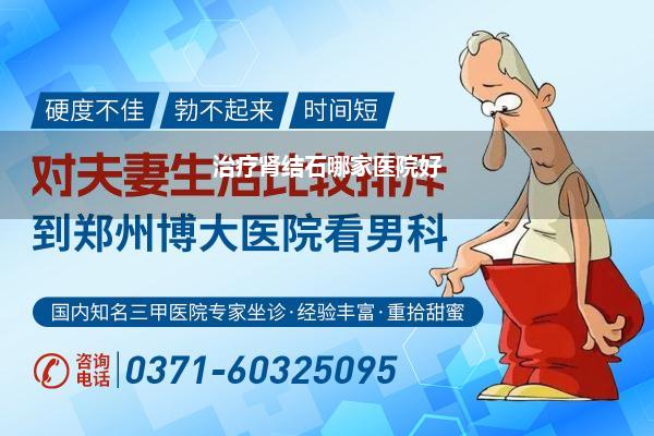 治疗肾结石哪家医院好