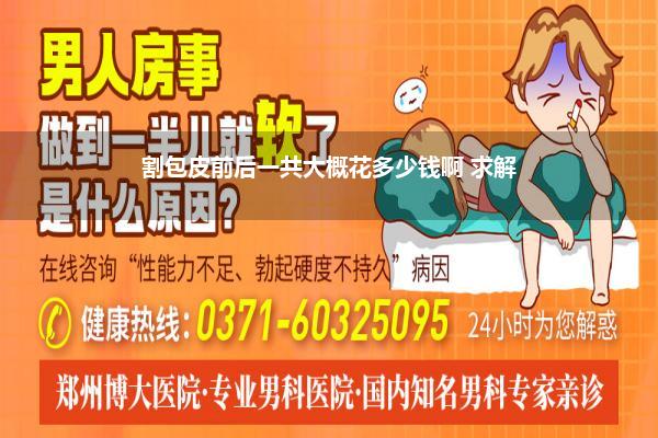 割包皮前后一共大概花多少钱啊 求解