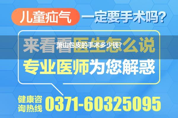 萧山包皮的手术多少钱?
