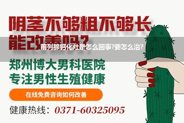 前列腺钙化灶是怎么回事?要怎么治?