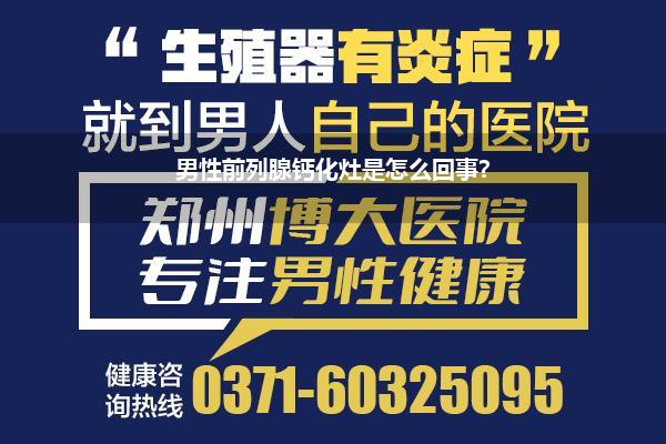 男性前列腺钙化灶是怎么回事?