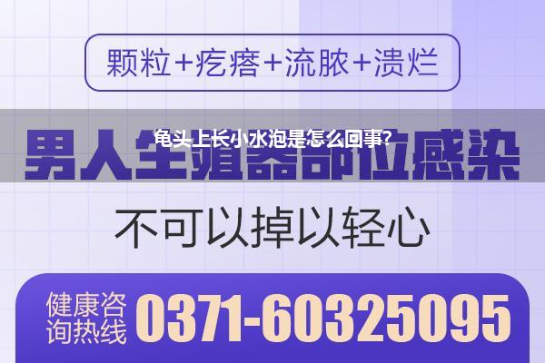龟头上长小水泡是怎么回事?