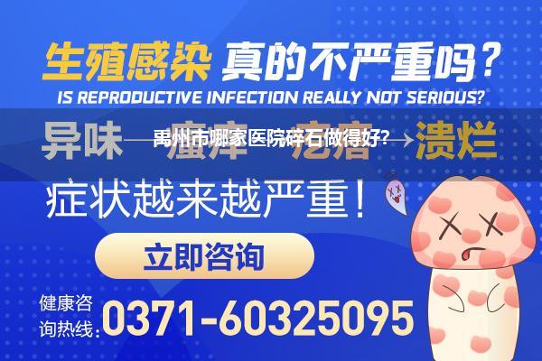 禹州市哪家医院碎石做得好?