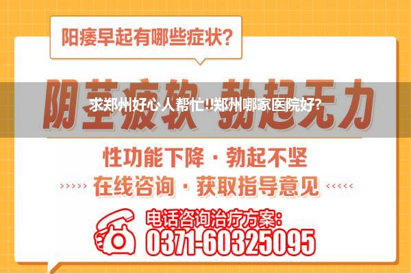 求郑州好心人帮忙!!郑州哪家医院好?