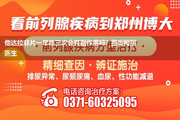 他达拉非片一年吃三次会有副作用吗?_百度拇指医生