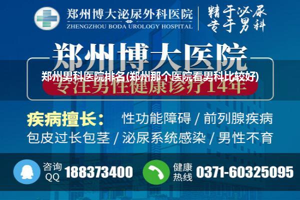 郑州男科医院排名(郑州那个医院看男科比较好)