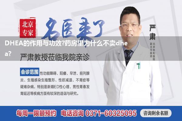 DHEA的作用与功效?药房里为什么不卖dhea?