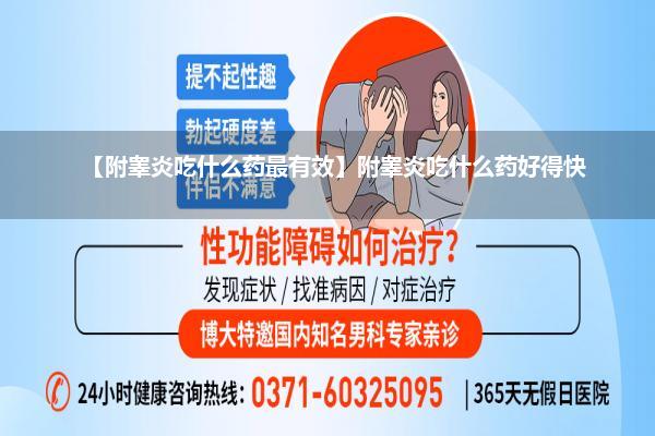 【附睾炎吃什么药最有效】附睾炎吃什么药好得快