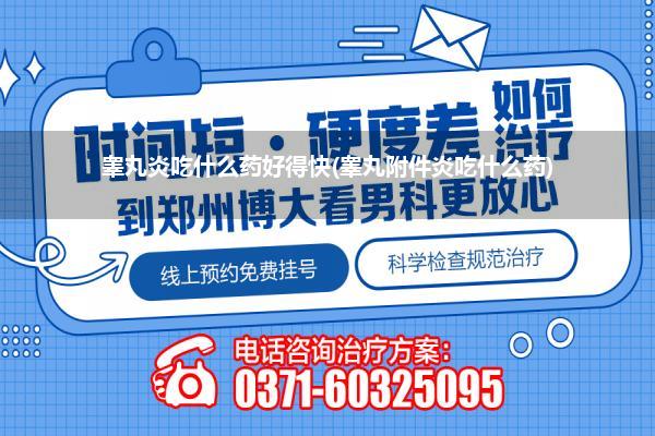 睾丸炎吃什么药好得快(睾丸附件炎吃什么药)