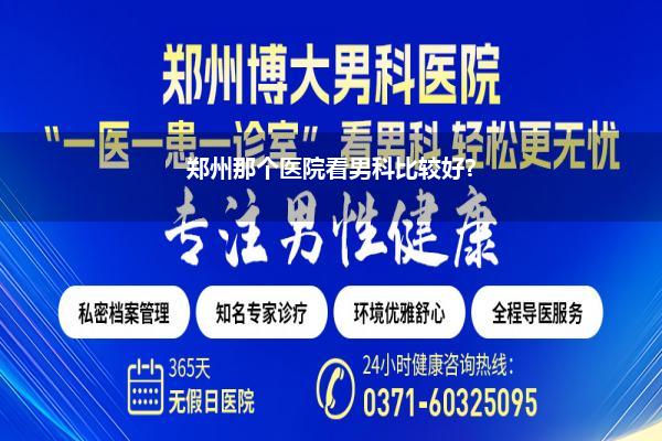 郑州那个医院看男科比较好?