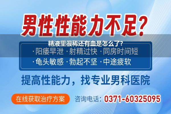 精液里很稀还有血是怎么了?
