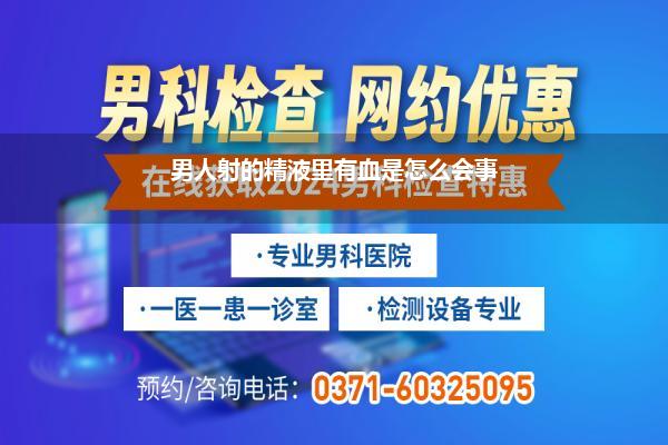 男人射的精液里有血是怎么会事