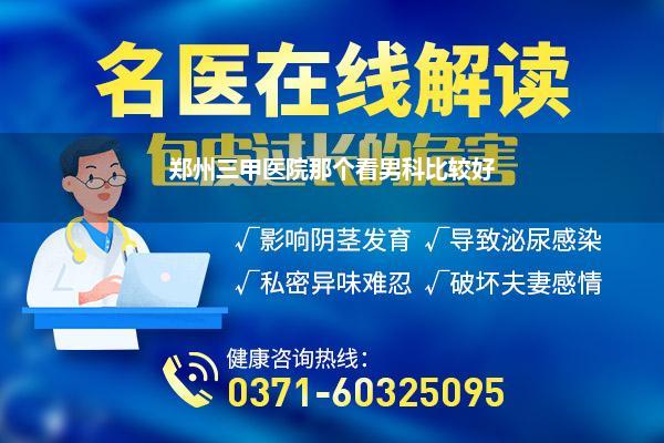 郑州三甲医院那个看男科比较好