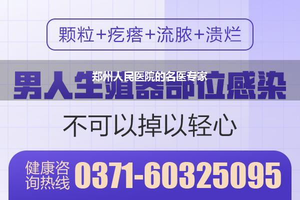 郑州人民医院的名医专家